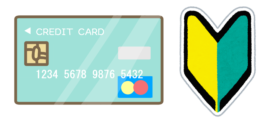 はじめてに最適なクレジットカードをご紹介、年会費無料、若者向け、初心者でも利用しやすいクレジットカード