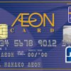 イオンカード（WAON一体型）の詳細内容、年会費、ETC、家族カード、付帯保険やおすすめの利用方法を詳しく解説