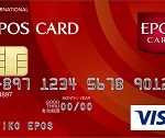 EPOSカードの詳細内容、年会費、ETC、家族カード、付帯保険やおすすめの利用方法を詳しく解説