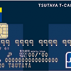 TSUTAYA Tカードプラスの詳細内容、年会費、ETC、家族カード、付帯保険やおすすめの利用方法を詳しく解説